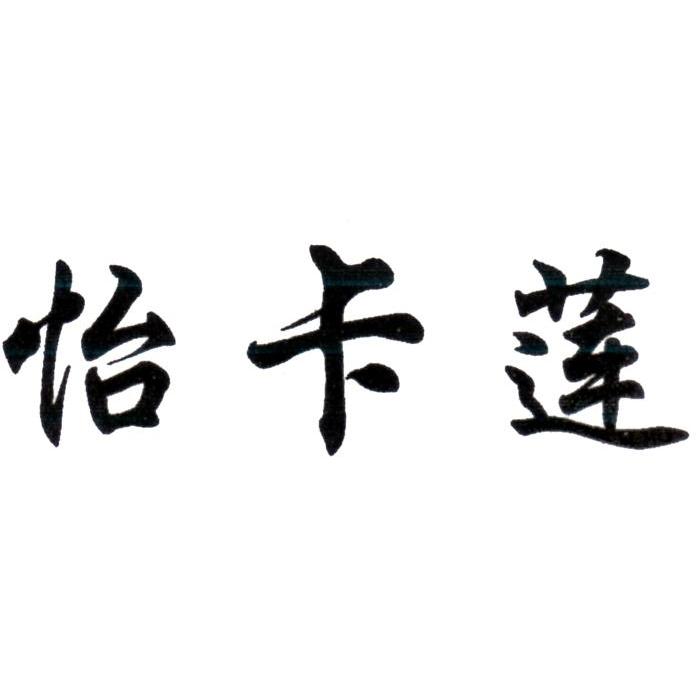 怡卡莲
