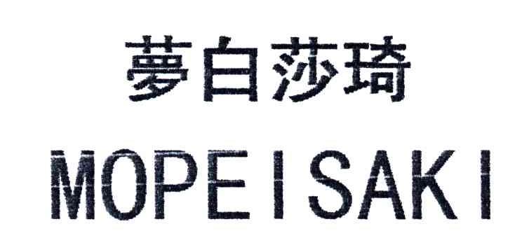 梦白莎琦;MOPEISAKI