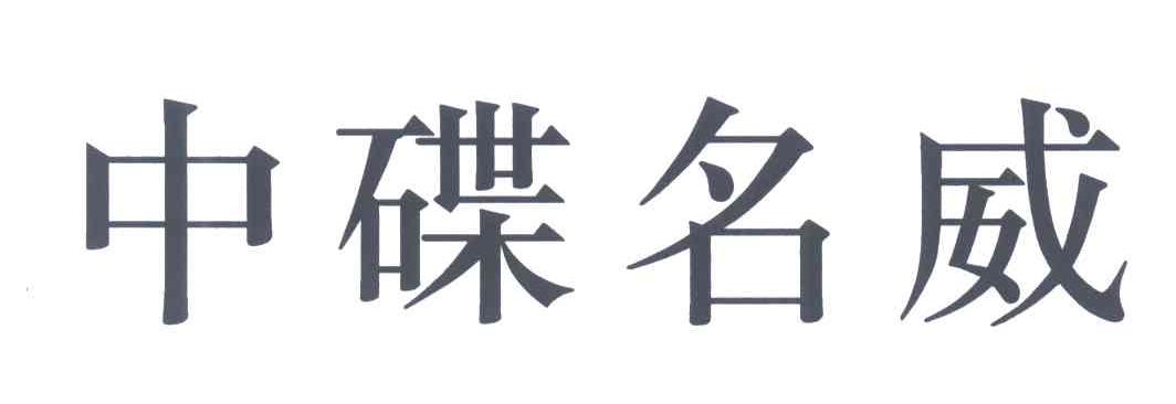 中碟名威