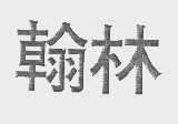 翰林