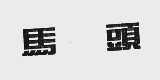 马头