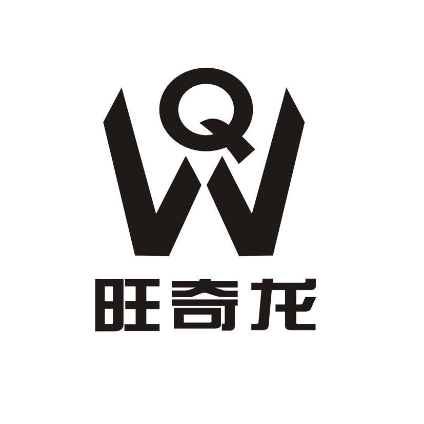 旺奇龙 WQ