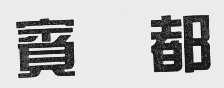 宾都