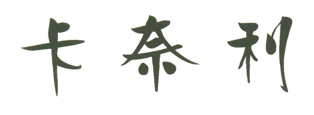 卡奈利