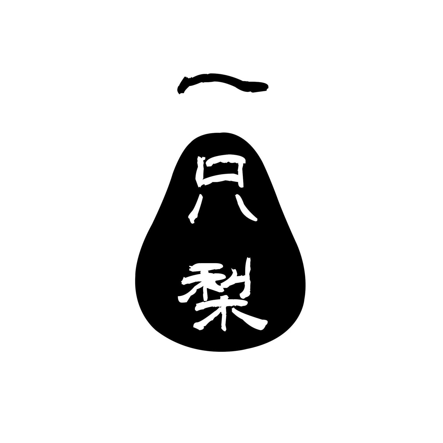 一只梨
