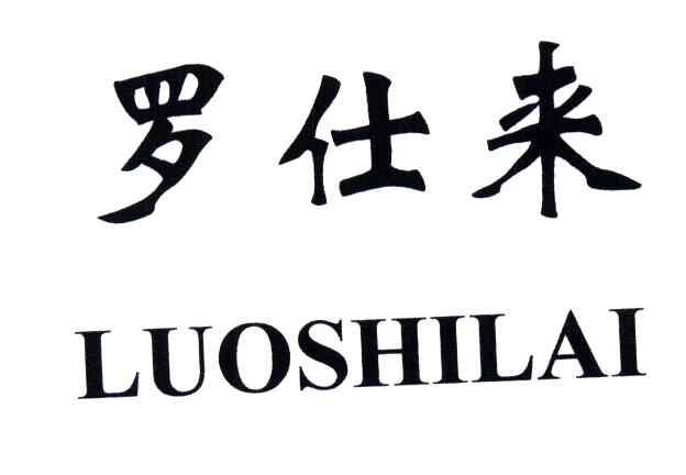 罗仕来