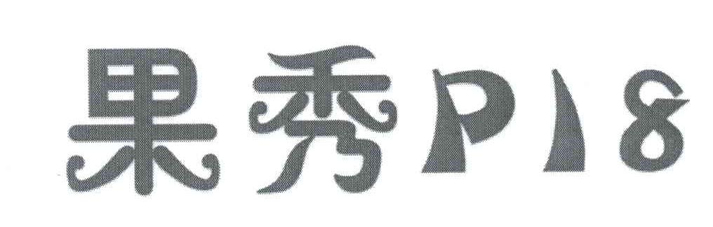 果秀P18