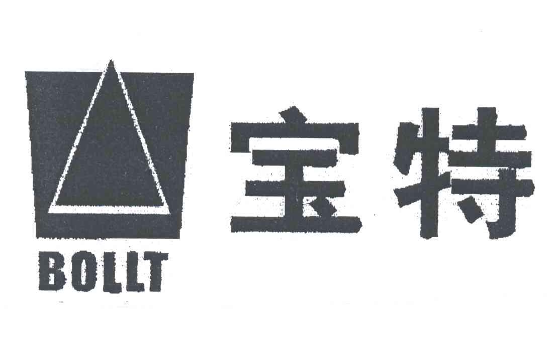 宝特;BOLLT
