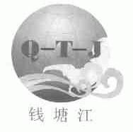 钱塘江;QTJ