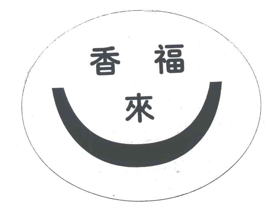 香福来