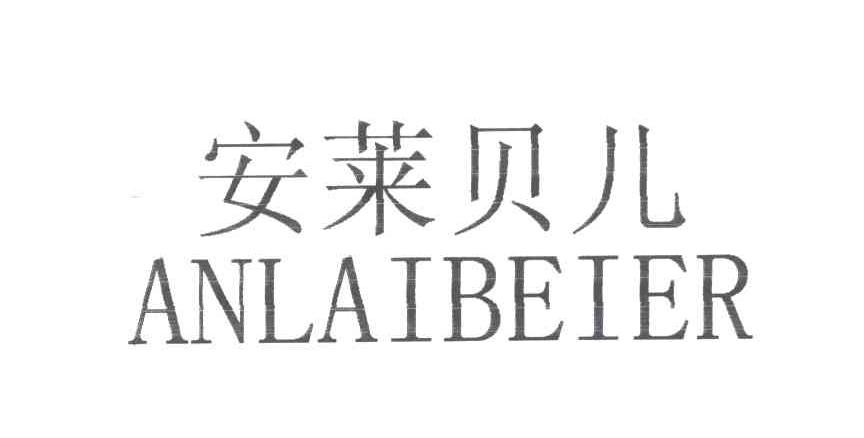 安莱贝儿