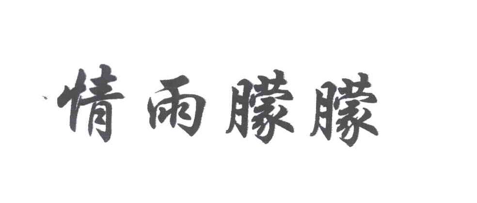 情雨朦朦