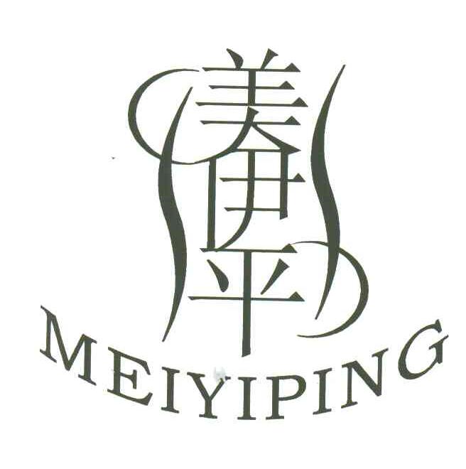 美伊平
