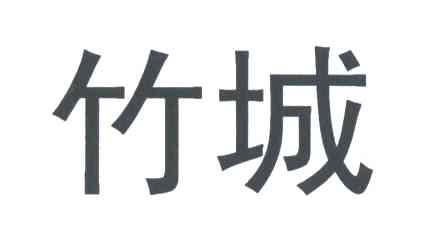 竹城