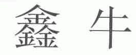 鑫牛