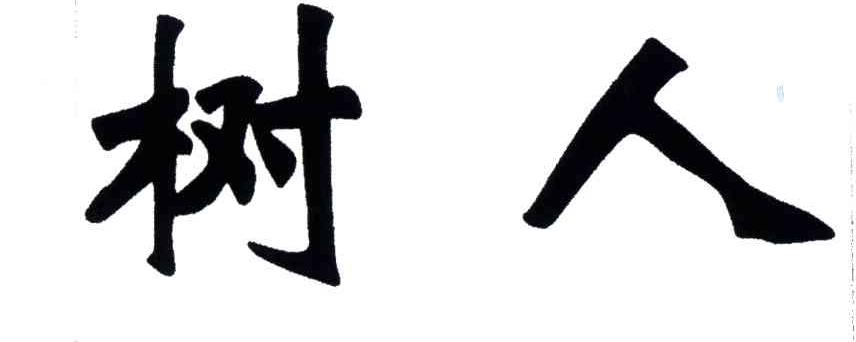 树人