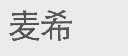 麦希