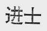 进士