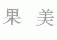 果美