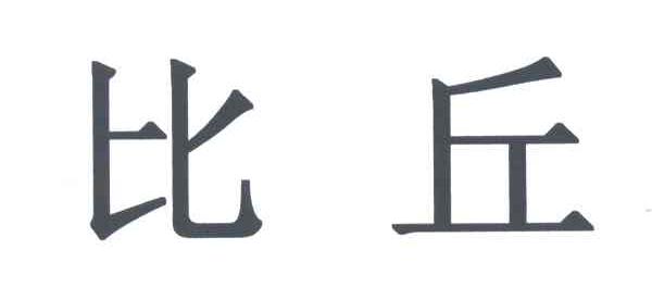 比丘