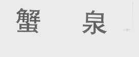 蟹泉