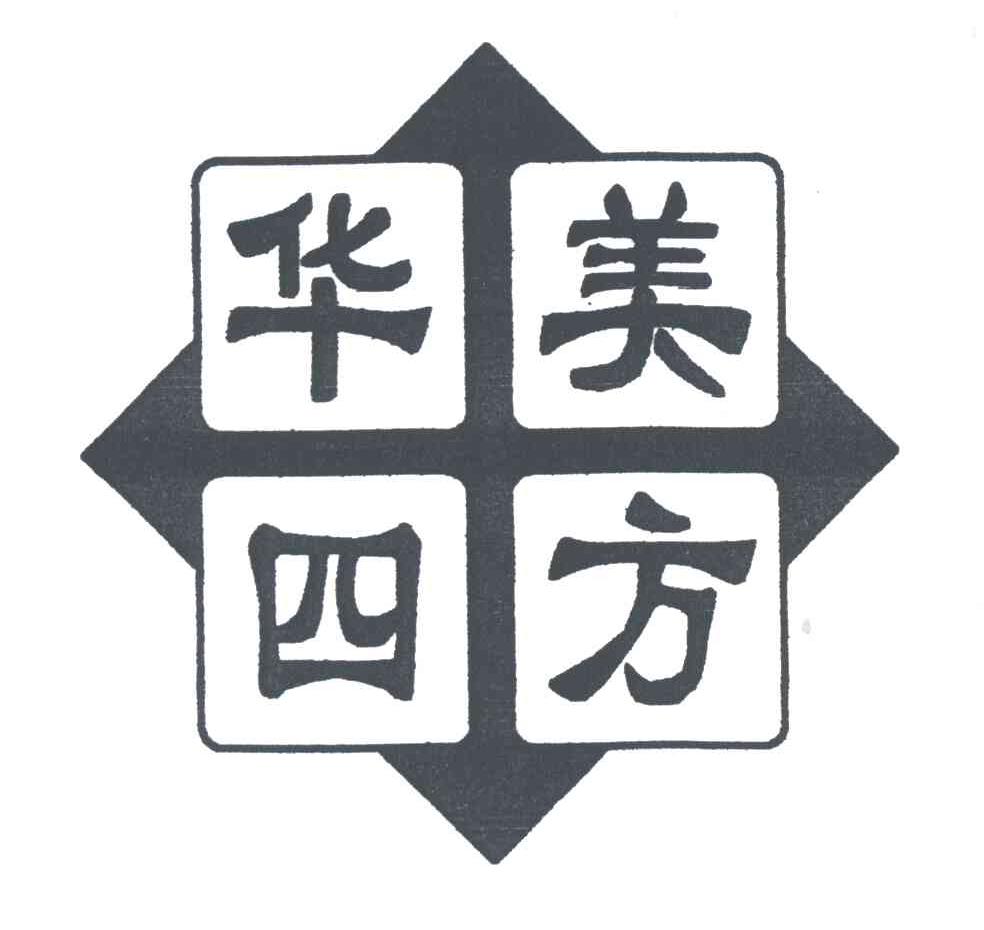 华美四方