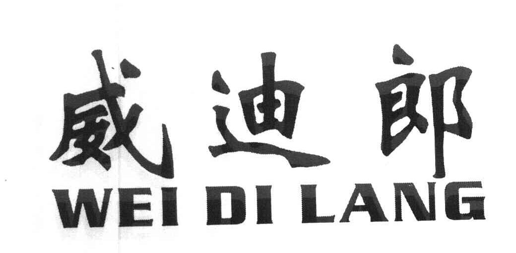 威迪郎