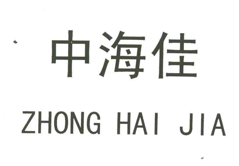 中海佳