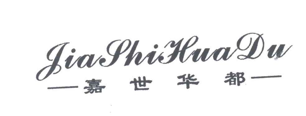 嘉世华都