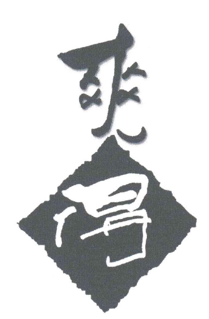 爽得