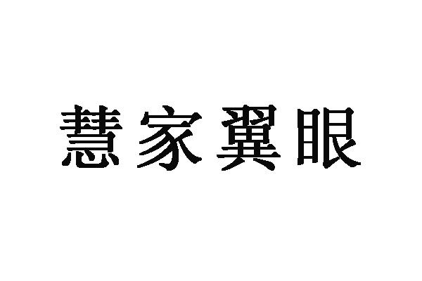 慧家翼眼