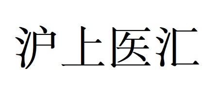 沪上医汇