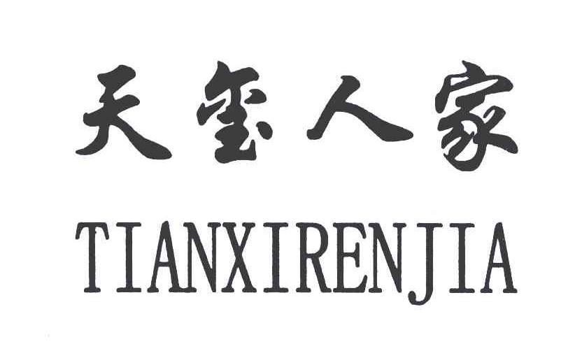 天玺人家