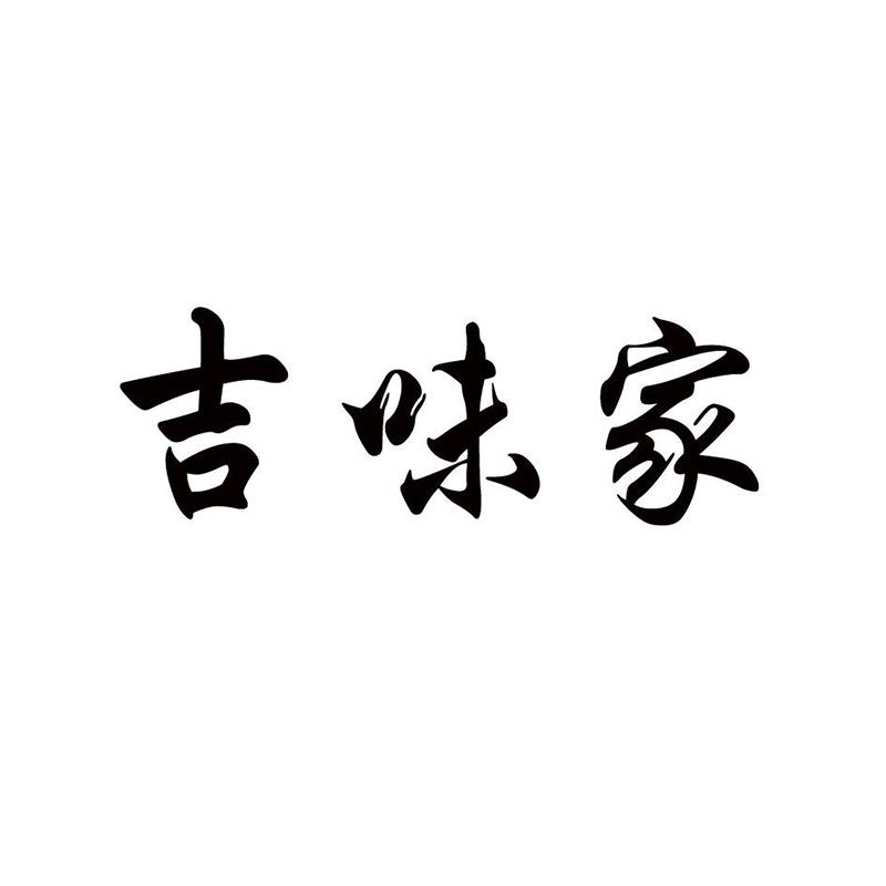 吉味家