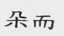 朵而