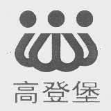 高登堡