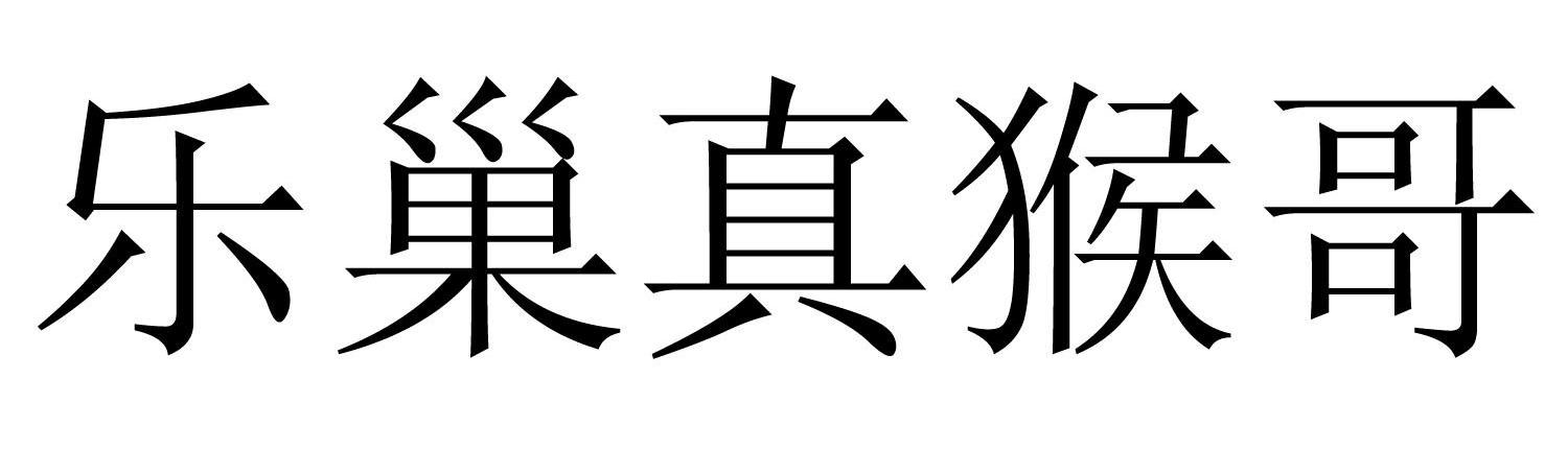 乐巢真猴哥