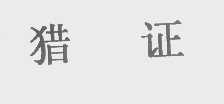 猎证