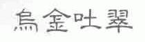 乌金吐翠
