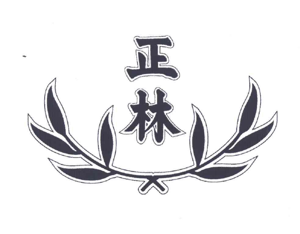 正林