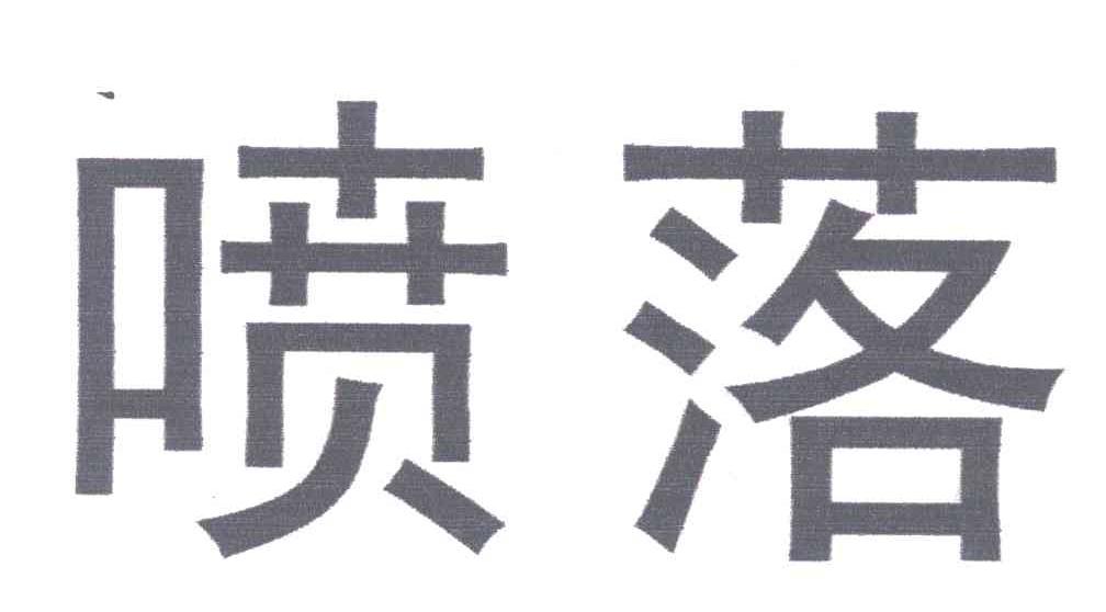 喷落