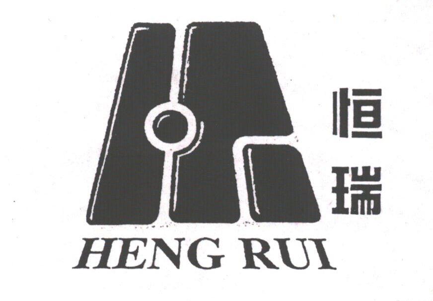 恒瑞