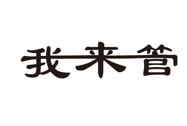 我来管