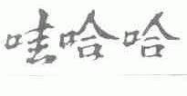 哇哈哈