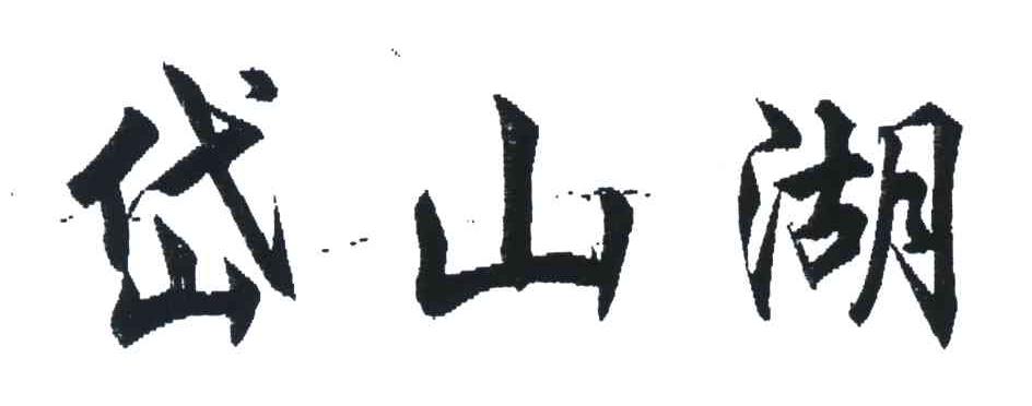 岱山湖