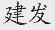 建发