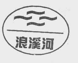 浪溪河