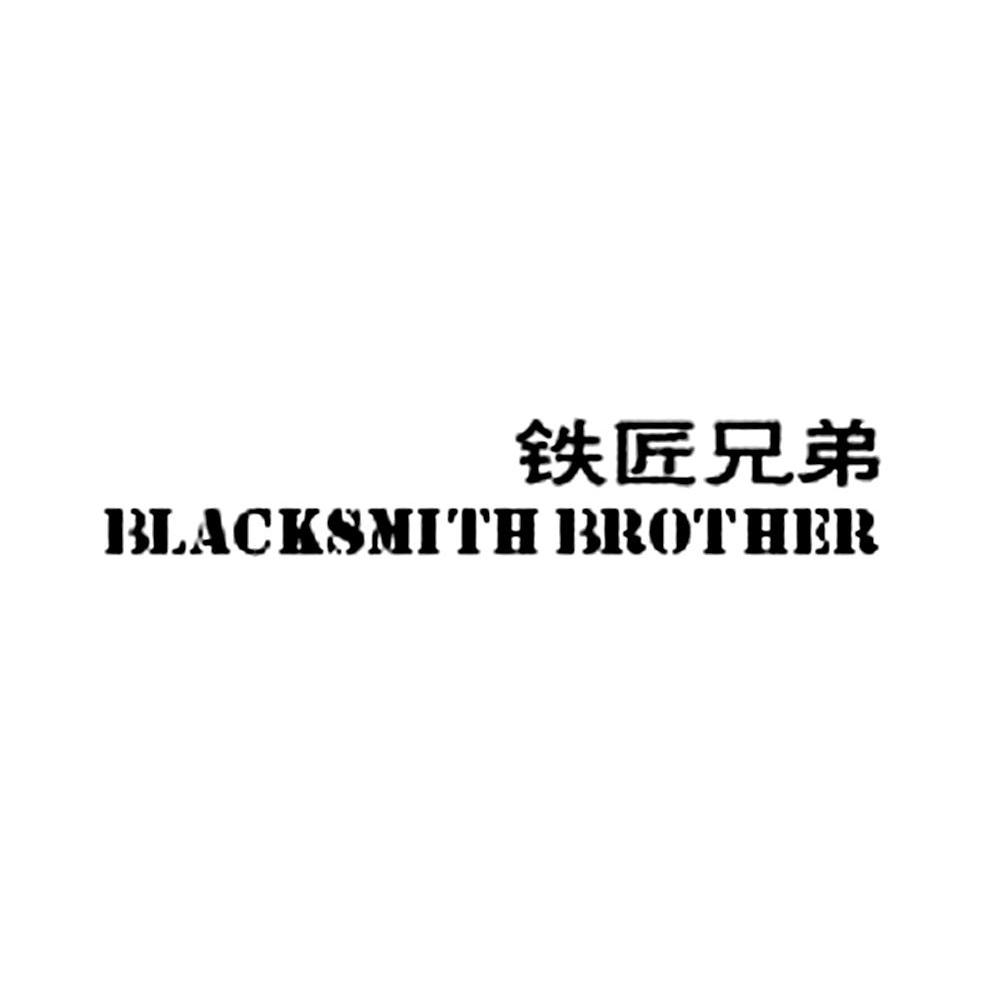 铁匠兄弟 BLACKSMITHBROTHER