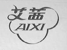 艾茜
