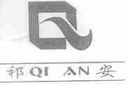 祁安